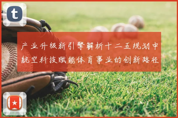 产业升级新引擎解析十二五规划中航空科技赋能体育事业的创新路径