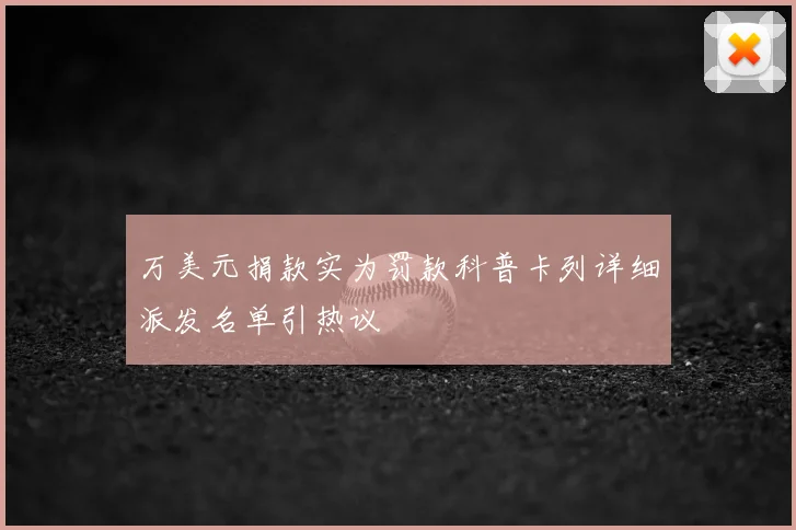 万美元捐款实为罚款科普卡列详细派发名单引热议