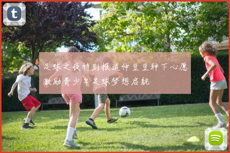 足球之夜特别报道仲豆豆种下心愿激励青少年足球梦想启航