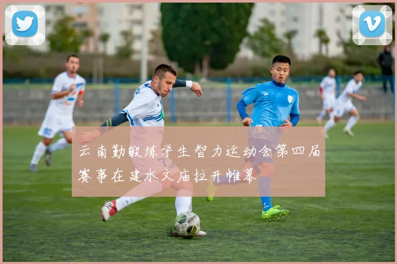 云南勤锻炼学生智力运动会第四届赛事在建水文庙拉开帷幕