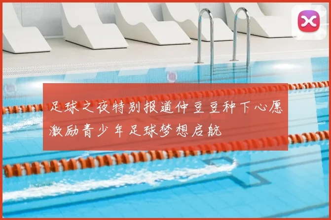 足球之夜特别报道仲豆豆种下心愿激励青少年足球梦想启航