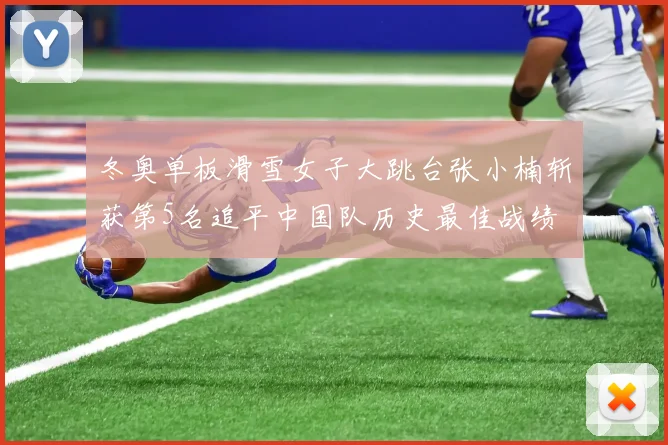 冬奥单板滑雪女子大跳台张小楠斩获第5名追平中国队历史最佳战绩