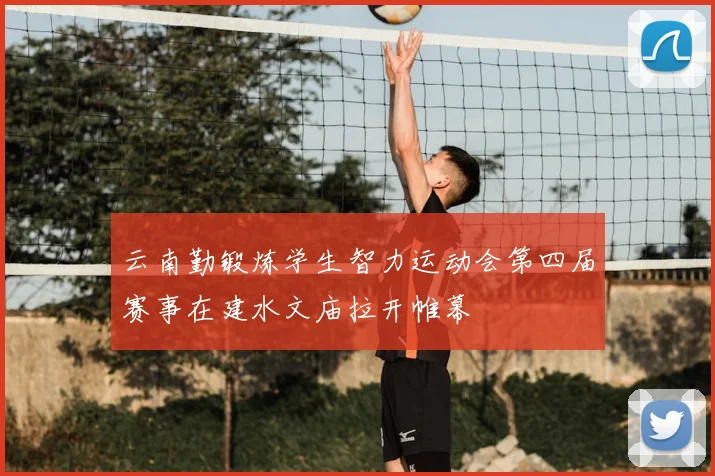 云南勤锻炼学生智力运动会第四届赛事在建水文庙拉开帷幕