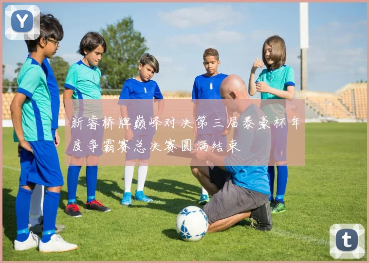 新睿桥牌巅峰对决第三届泰豪杯年度争霸赛总决赛圆满结束