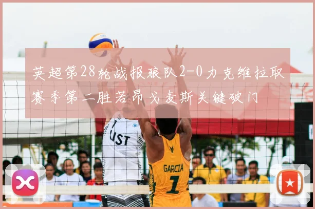 英超第28轮战报狼队2-0力克维拉取赛季第二胜若昂戈麦斯关键破门