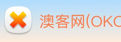 澳客网(OKOOO)官方授权信息服务站 Logo